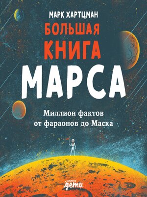 cover image of Большая книга Марса